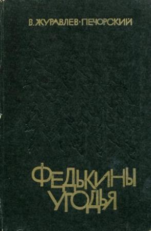 Обложка книги «Федькины угодья» — Василий Журавлёв-Печорский