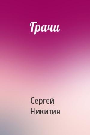Обложка книги «Грачи» — Сергей Никитин