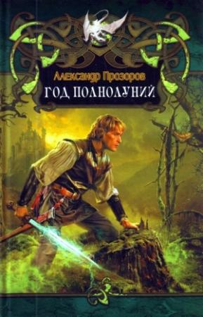 Обложка книги «Год полнолуний» — Александр Дмитриевич Прозоров