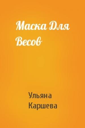Обложка книги «Маска Для Весов» — Ульяна Каршева