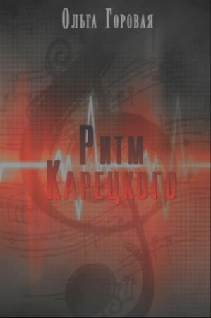 Обложка книги «Ритм Карецкого» — Ольга Горовая