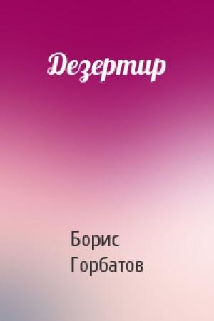 Обложка книги «Дезертир» — Борис Горбатов