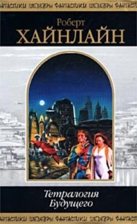 Обложка книги «Тетралогия Будущего» — Роберт Хайнлайн