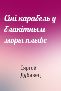 Cіні карабель у блакітным моры плыве