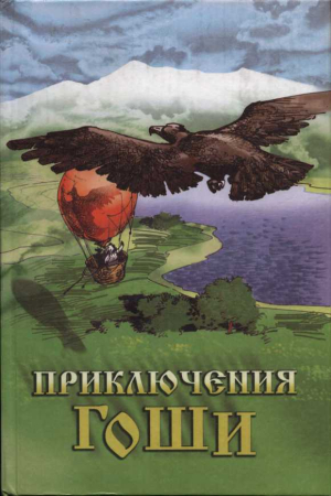 Обложка книги «Приключения Гоши» — Людмила Лик