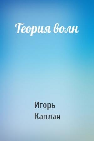 Обложка книги «Теория волн» — Игорь Каплан