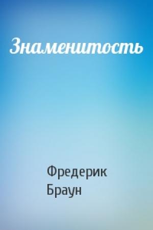 Обложка книги «Знаменитость» — Фредерик Браун