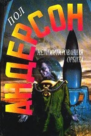 Обложка книги «Нелимитированная орбита» — Пол Андерсон