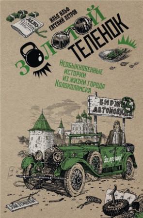 Обложка книги «Собрание сочинений в 2 томах. Том 2. Золотой теленок» — Илья Ильф, Евгений Петров