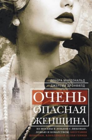 Обложка книги «Очень опасная женщина» — Дебора Макдональд, Джереми Дронфилд