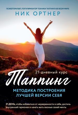Обложка книги «Таппинг. Методика построения лучшей версии себя. 21-дневный курс» — Ник Ортнер