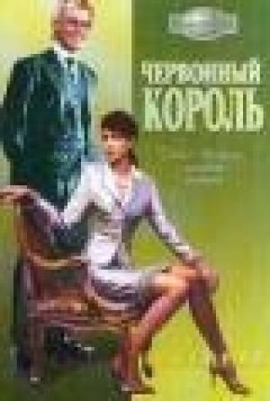 Обложка книги «Червонный король» — Натали де Рамон