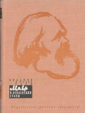 Обложка книги «Мавр и лондонские грачи» — Вильмос Корн, Ильзе Корн