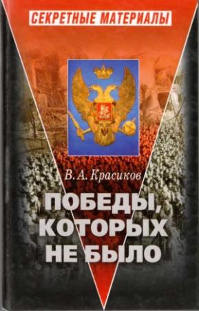 Обложка книги «Победы, которых не было» — Вячеслав Красиков