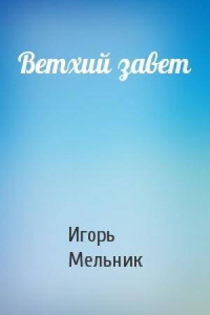 Обложка книги «Ветхий завет» — Игорь Мельник