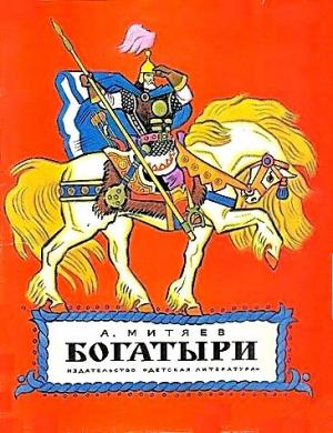 Обложка книги «Богатыри» — Анатолий Митяев