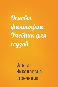 Основы философии. Учебник для ссузов