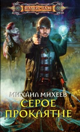 Обложка книги «Серое проклятие» — Михаил Михеев