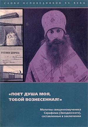 Обложка книги «"Поёт душа моя, тобой вознесенная!"» — Серафим (Звездинский)