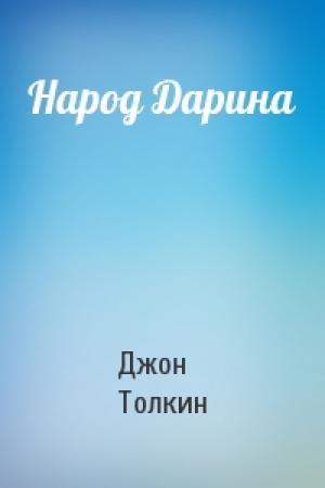 Обложка книги «Народ Дарина» — Джон Рональд Руэл Толкин