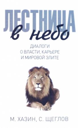 Обложка книги «Лестница в небо» — Михаил Хазин, Сергей Игоревич Щеглов
