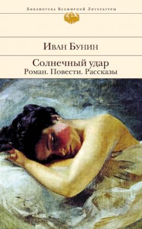 Обложка книги «Солнечный удар. Роман. Повести. Рассказы» — Иван Бунин
