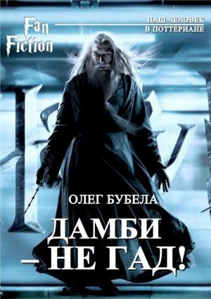 Обложка книги «Дамби - не гад!» — Олег Бубела