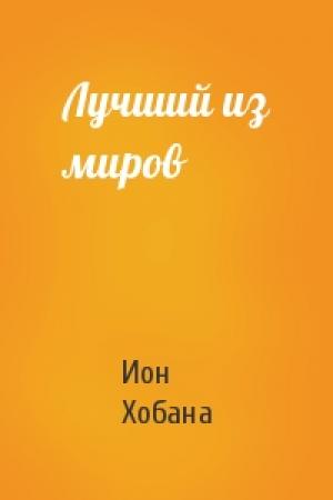 Обложка книги «Лучший из миров» — Ион Хобана