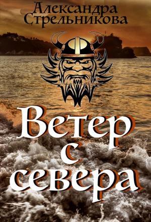 Обложка книги «Ветер с севера» — Александра Стрельникова