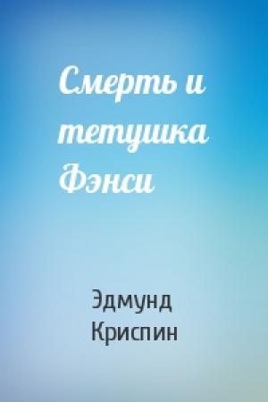 Обложка книги «Смерть и тетушка Фэнси» — Эдмунд Криспин