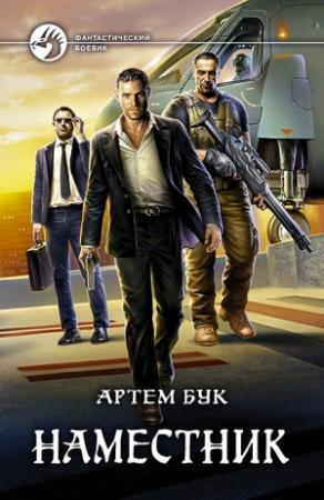 Обложка книги «Наместник» — Артем Бук