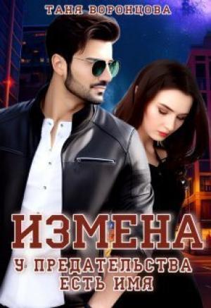 Обложка книги «Измена. У предательства есть имя (СИ)» — Таня Воронцова