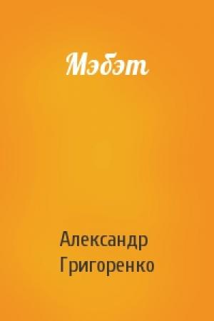 Обложка книги «Мэбэт» — Александр Григоренко