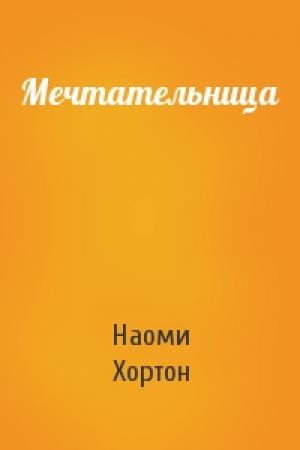 Обложка книги «Мечтательница» — Наоми Хортон