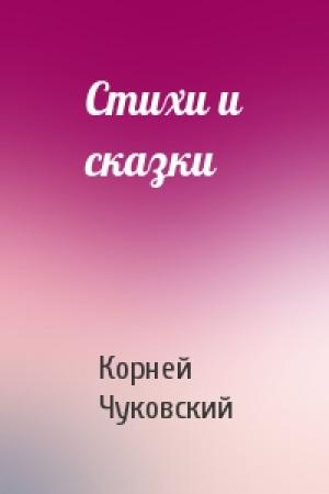 Обложка книги «Стихи и сказки» — Корней Чуковский
