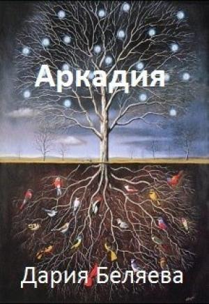 Обложка книги «Аркадия (СИ)» — Дарья Беляева