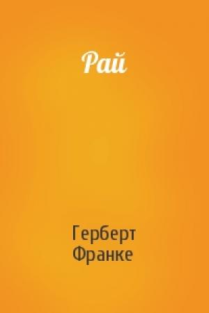 Обложка книги «Рай» — Герберт Франке