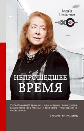 Обложка книги «Непрошедшее время» — Майя Пешкова
