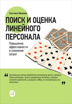 Обложка книги «Поиск и оценка линейного персонала. Повышение эффективности и снижение затрат» — Светлана Иванова