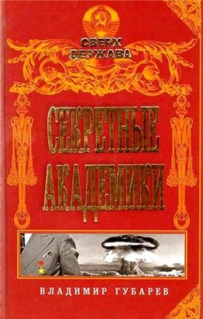 Обложка книги «Секретные академики» — Владимир Губарев