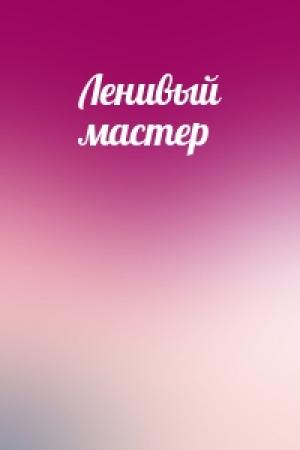 Обложка книги «Ленивый мастер»
