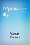 Роджер Желязны - О времени и о Яне