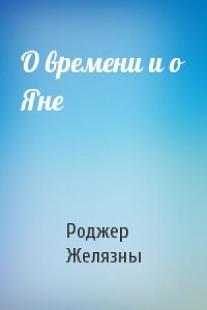 Обложка книги «О времени и о Яне» — Роджер Желязны
