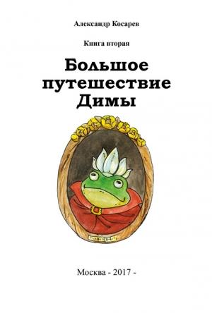 Обложка книги «Большое путешествие Димы. Книга вторая» — Александр Косарев