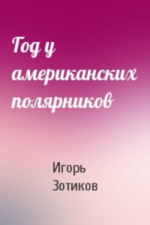 Обложка книги «Год у американских полярников» — Игорь Зотиков