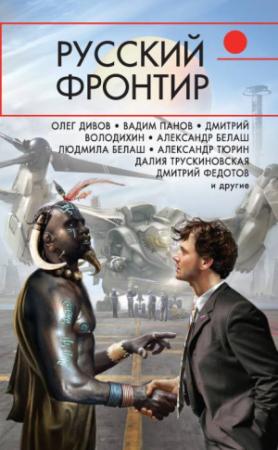 Обложка книги «Русский фронтир» — Дмитрий Федотов, Григорий Елисеев, Эдуард Геворкян, Далия Трускиновская, Олег Дивов, Александр Тюрин, Вадим Панов, Игорь Прососов, Дмитрий Володихин, Сергей Чекмаев, Людмила Белаш, Александр Марков, Сергей Сизарев, Александр Белаш