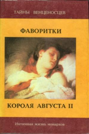 Обложка книги «Фаворитки короля Августа II» — Юзеф Крашевский, Сан Сальватор