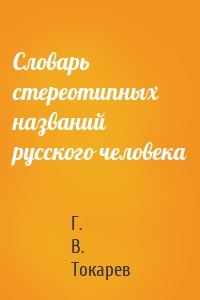 Словарь стереотипных названий русского человека