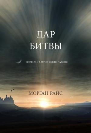 Обложка книги «Дар битвы» — Морган Райс