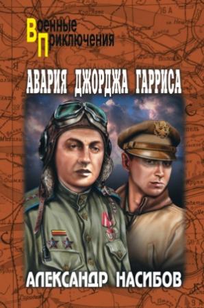 Обложка книги «Авария Джорджа Гарриса (сборник)» — Алексей Азаров, Александр Насибов